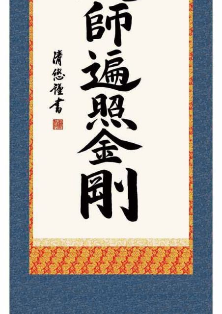 掛軸 (掛け軸) 弘法名号 南無大師遍照金剛 浅田観風 尺三立 約横44.5