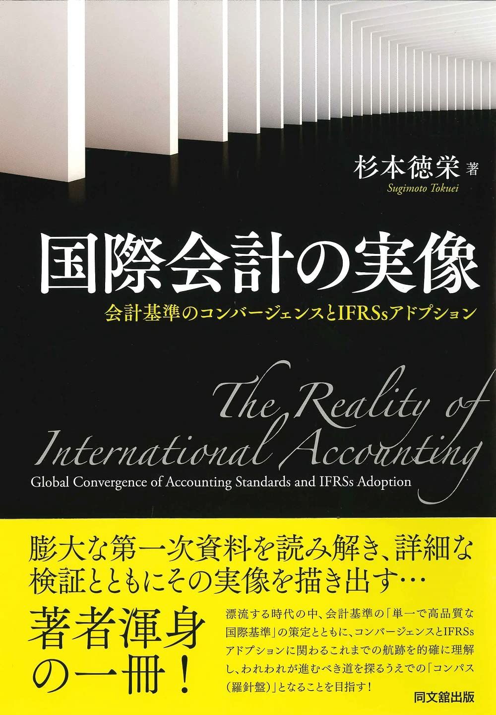 国際会計の実像 -会計基準のコンバージェンスとIFRSsアドプション―