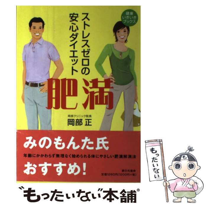 中古】 肥満 ストレスゼロの安心ダイエット （健康いきいきブックス