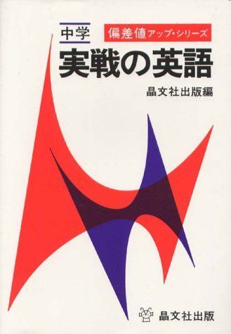 中学実戦の英語 (偏差値アップ・シリーズ) 晶文社出版 中学実戦の英語 (偏差値アップ・シリーズ) 晶文社出版 - メルカリ