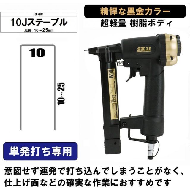 SK11 エアタッカー T1025L SA-T1025L-X1BG 釘打機 単発打ちステープル釘打機 貼り付け作業 単発打ち 工具 エアーツール