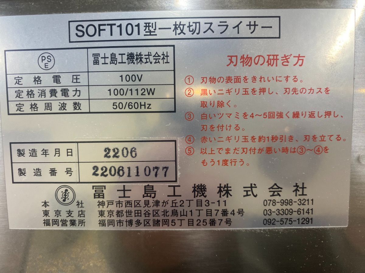 中古】食パンスライサー 冨士島工機 SOFT101型一枚切スライサー☆動作