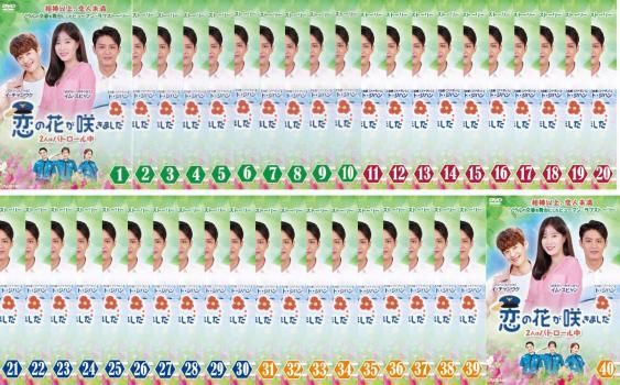 全巻セット【中古】DVD▼恋の花が咲きました 2人はパトロール中(40枚セット)第1話～第120話 最終 字幕のみ レンタル落ち 韓国ドラマ】恋の花が咲きました〜2人はパトロール中〜 DVD 全40