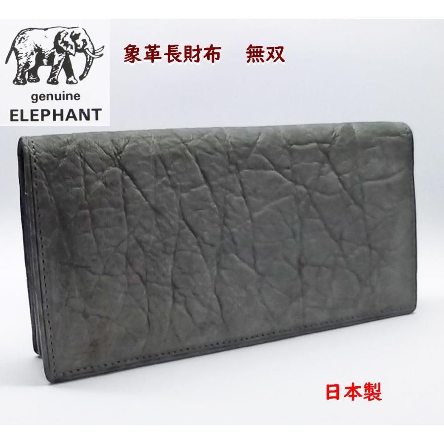 象革 象皮財布 エレファント 長財布 無双 006 エレファント