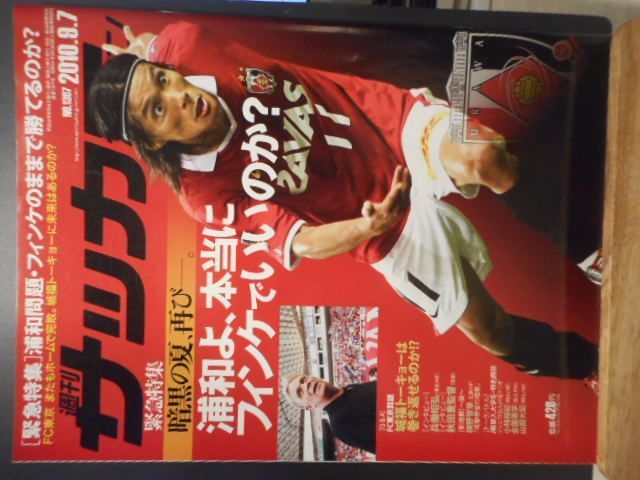 古本］週刊サッカーマガジン No.1307/2010年9月7日号＊緊急特集