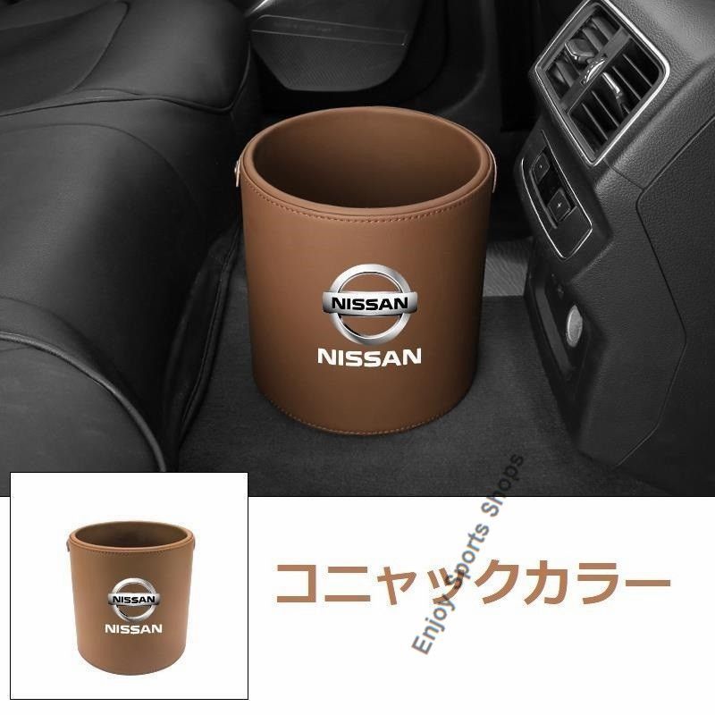新品  日産 ニッサン Nissan エンブレム 車用収納ケース車用ゴミ箱   ダストボックス  車用 車載  コニャックカラー ゴミ箱 Z350 GT-R Blue Bird Xtrail