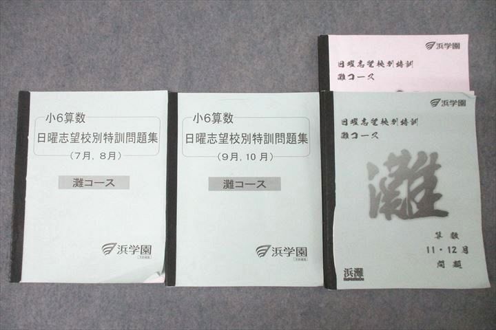 WH26-052 浜学園 小6算数 日曜志望校別特訓問題集 7月，8月/9月