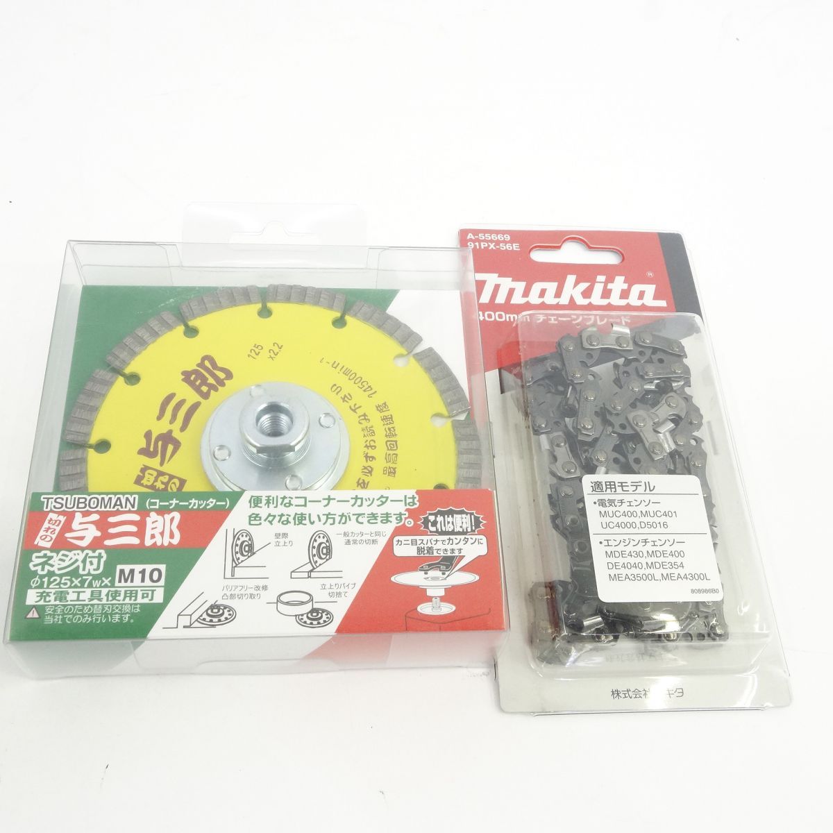 makita マキタ A-55669 91PX-56E チェーンブレード ツボ万 与三郎 コーナーカッター セット