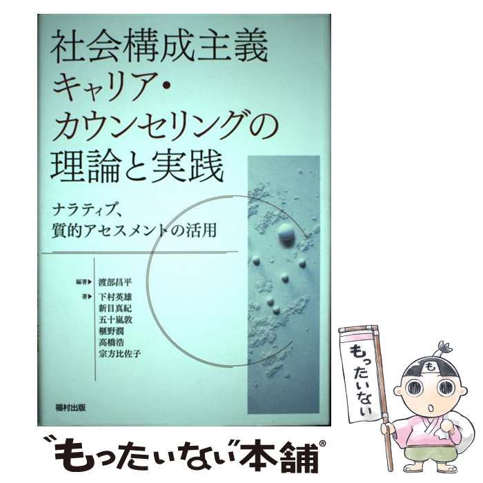 【中古】 社会構成主義キャリア・カウンセリングの理論と実践 ナラティブ、質的アセスメントの活用 / 渡部昌平、下村英雄  新目真紀  五十嵐敦  榧野潤  高橋浩  宗像比佐子 / 福村出版
