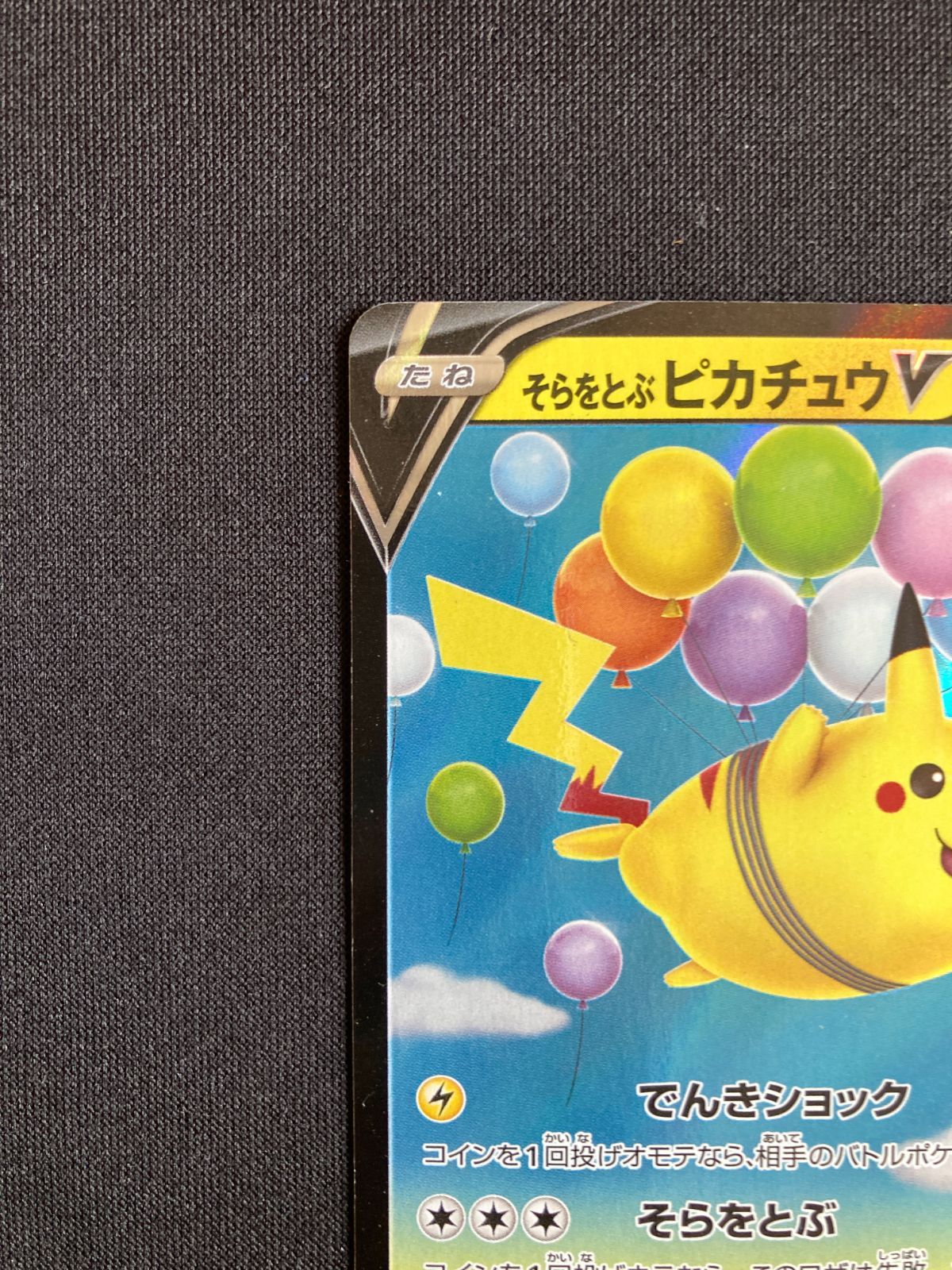 ⑤ポケモンカード そらをとぶピカチュウV s8a 023/028 Flying Pikachu