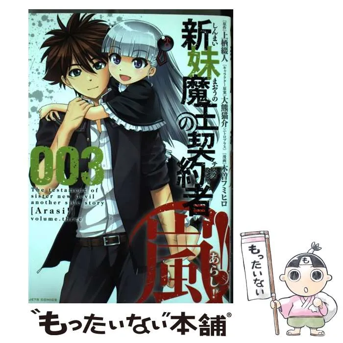2025年最新】新妹魔王の契約者 カバーの人気アイテム - メルカリ