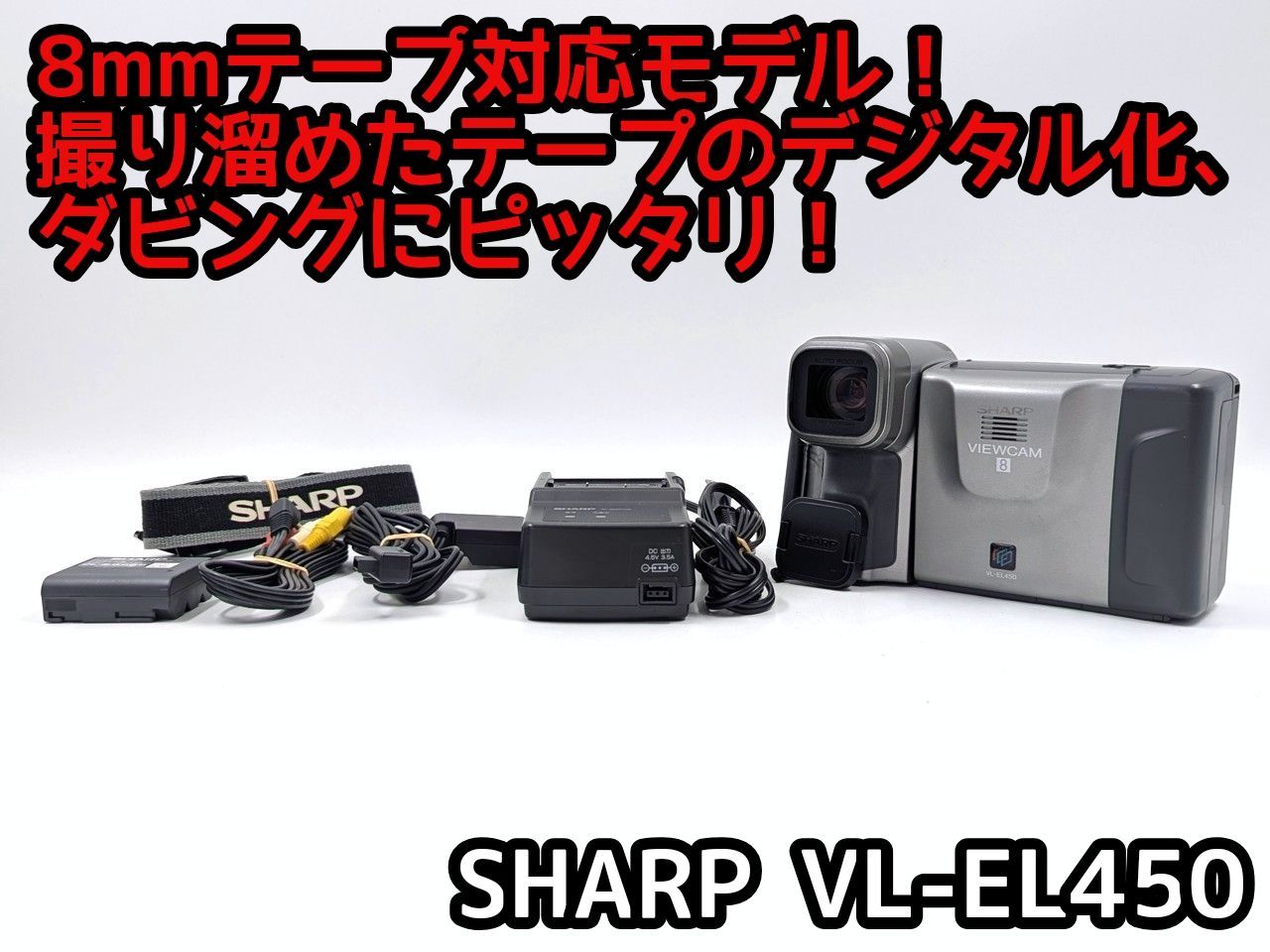 8mmテープのダビングに SHARP ビデオカメラ VL-EL450 7日間保証付き