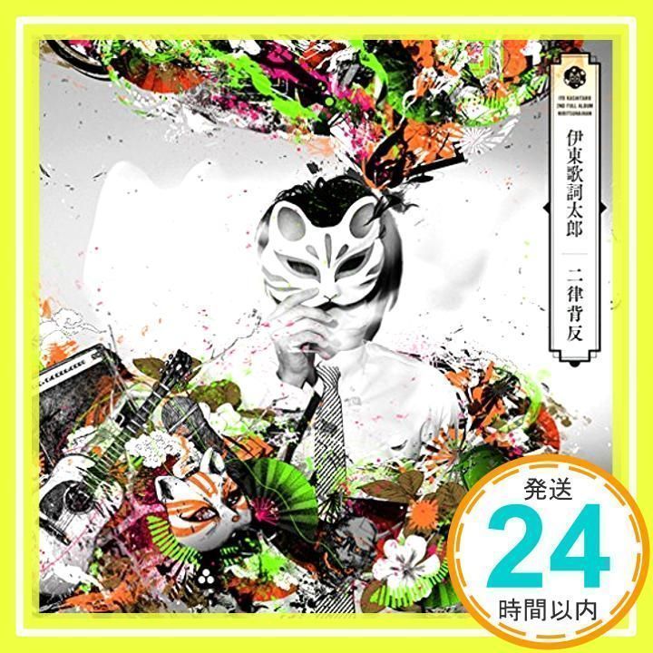 二律背反 [CD] 伊東歌詞太郎_02 - メルカリ