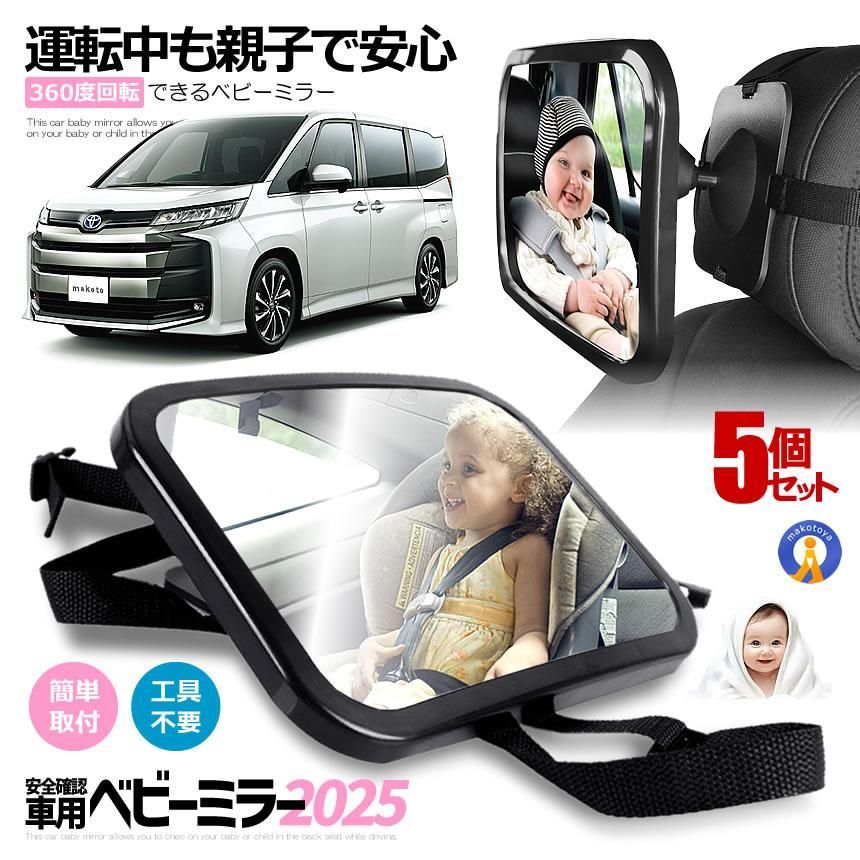 5個セット ベビーミラー 車用 ルームミラー 補助 インサイドミラー 後部座席 車内ミラー ベビーセーフティー 鏡 ヘッドレスト MIRAMIRA 宅配ヤ