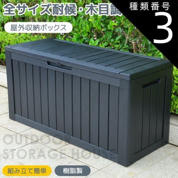 種類3 300L 物置 屋外 屋外収納庫 収納ボックス 118L 170L 270L 330L 収納庫 小型 置き配 ストッカー 物置 屋外収納庫 ボックス 収納 物置 大容量 アウトドア ガーデン 収納ケース 組立簡単