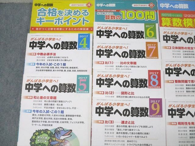 東京出版 がんばる小学生へ！中学への算数 2017年4月〜2018年3月号/臨時増刊 15冊 下平正朝/望月俊昭/早川正一他 084L1D 東京出版 がんばる小学生へ！中学への算数 2017年4月～2018年3