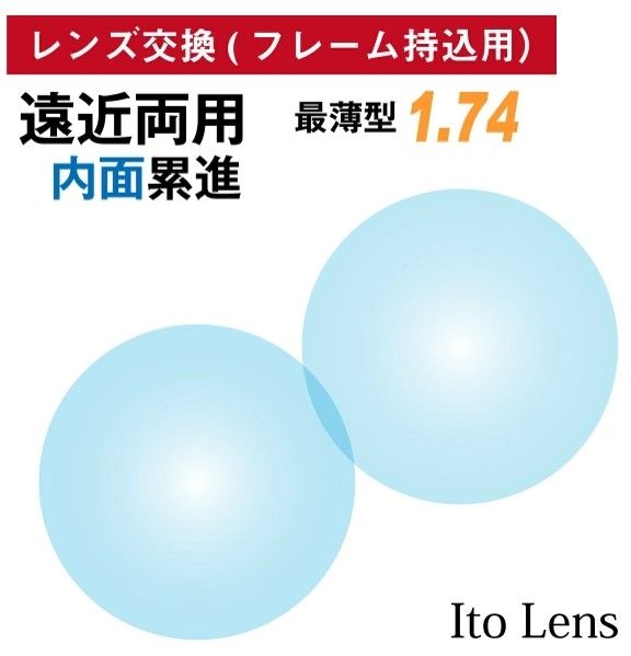 No.076【レンズ交換】遠近両用1.74非球面【均一フレームでもOK】-