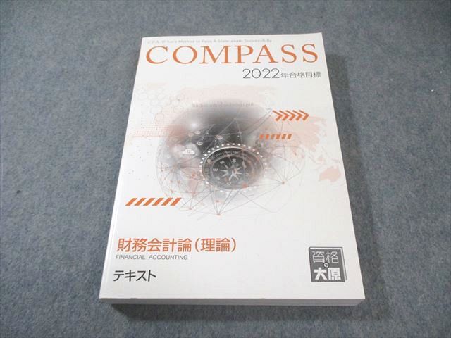 大原 企業法 2022年合格テキスト 一式 COMPASS 楽天市場】資格の大原 公認会計士講座 COMPASS 企業法 テキスト