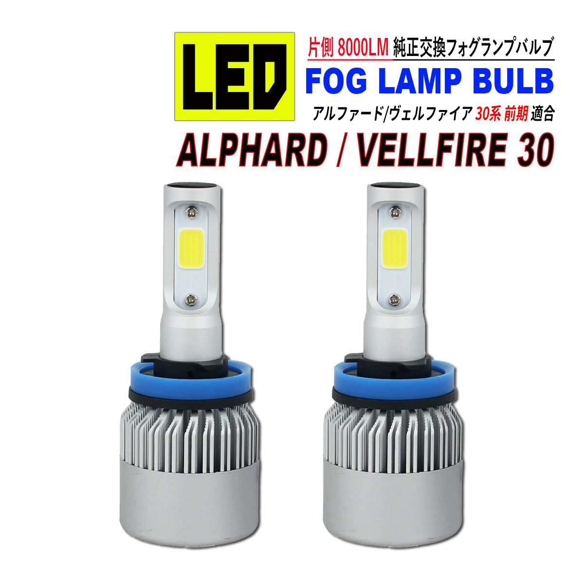 アルファード 30 / ヴェルファイア 30 前期 LED フォグランプ 6500L 8000LM アルミヒートシンク 冷却ファン搭載 IP65防水