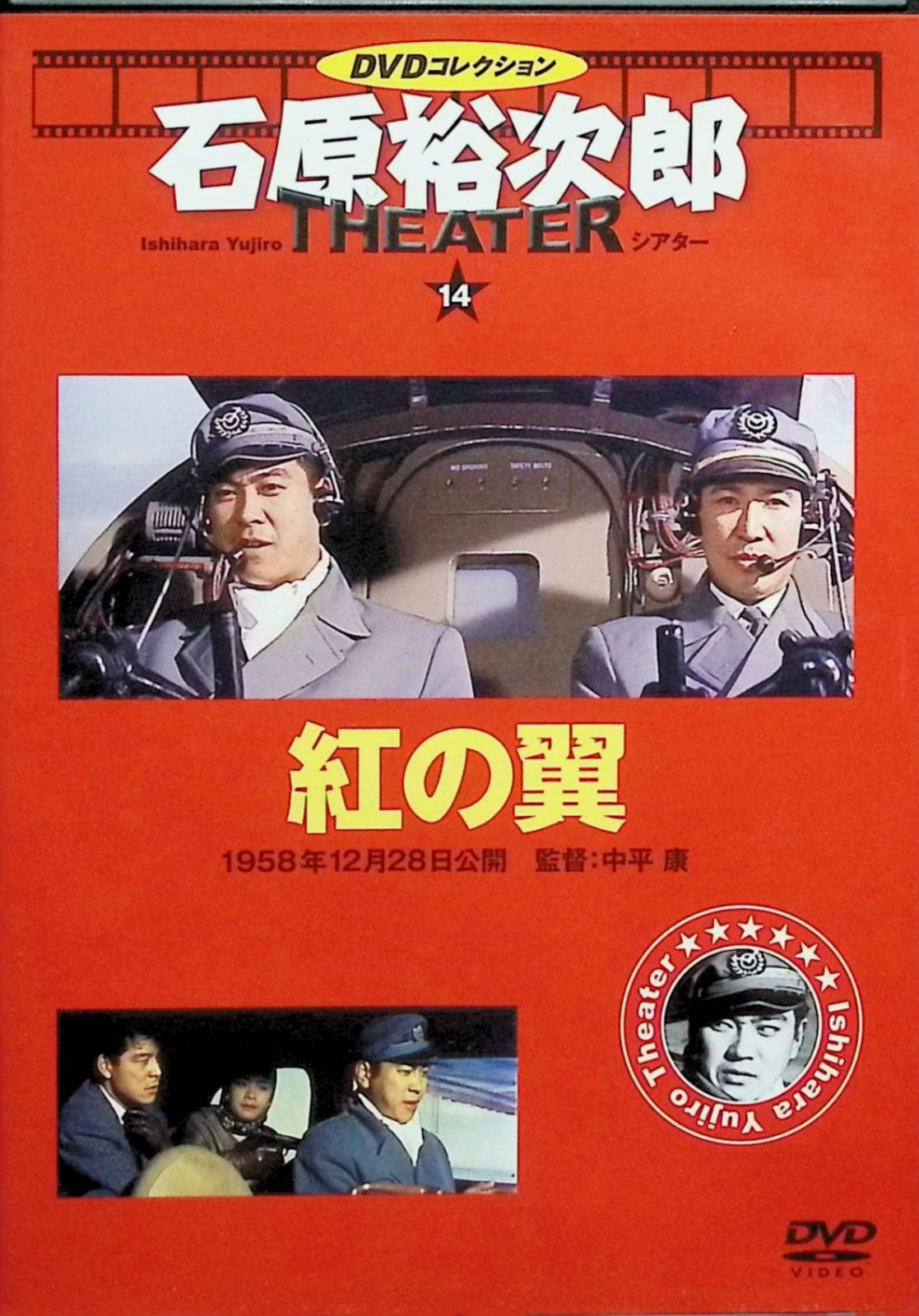 石原裕次郎シアター　DVDコレクション 14作品セット 紅の翼」石原裕次郎シアター DVDコレクション 14[DVD] - メルカリ