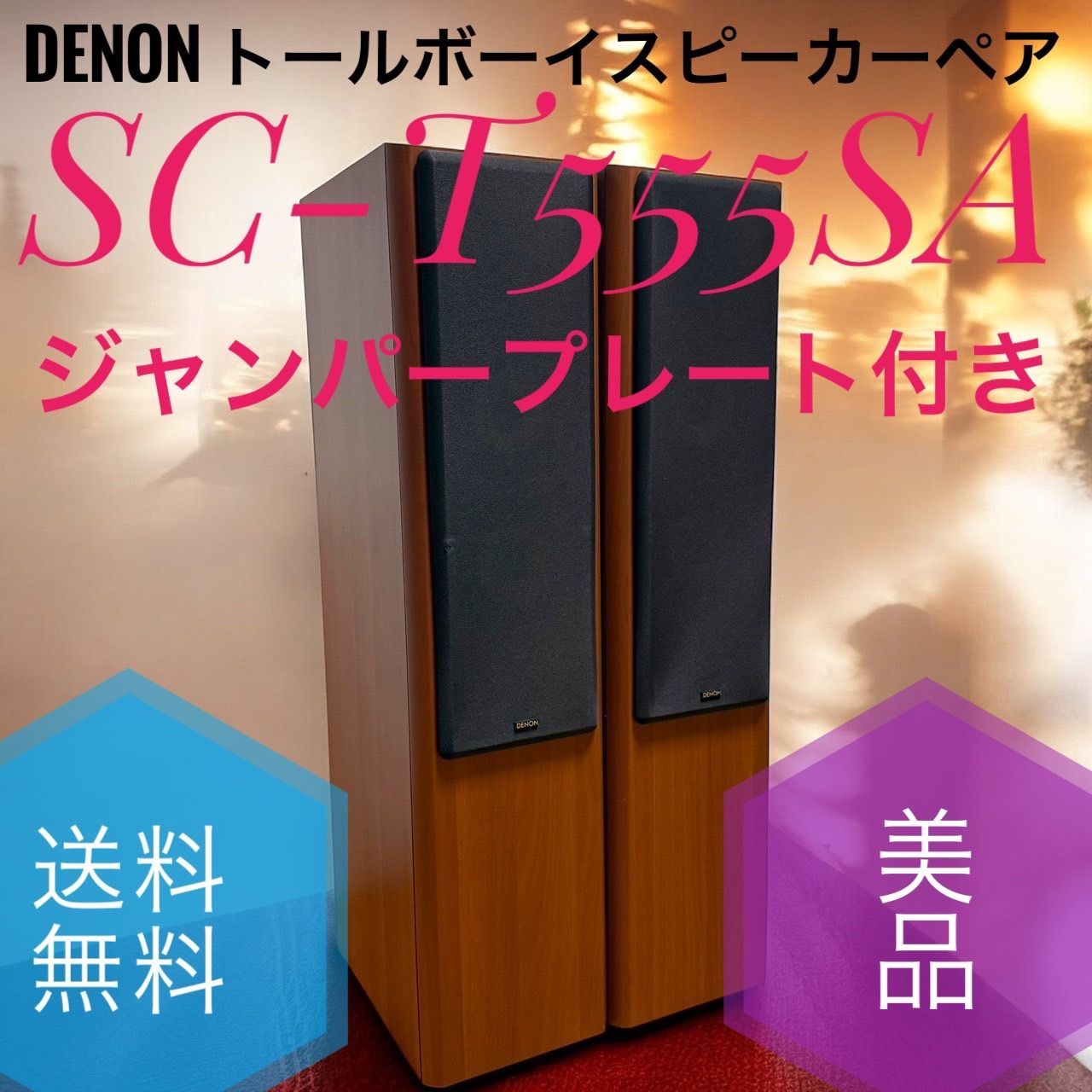 値下げ】DENON SC-T555SA 木目 スピーカーシステム トールボーイ ペア