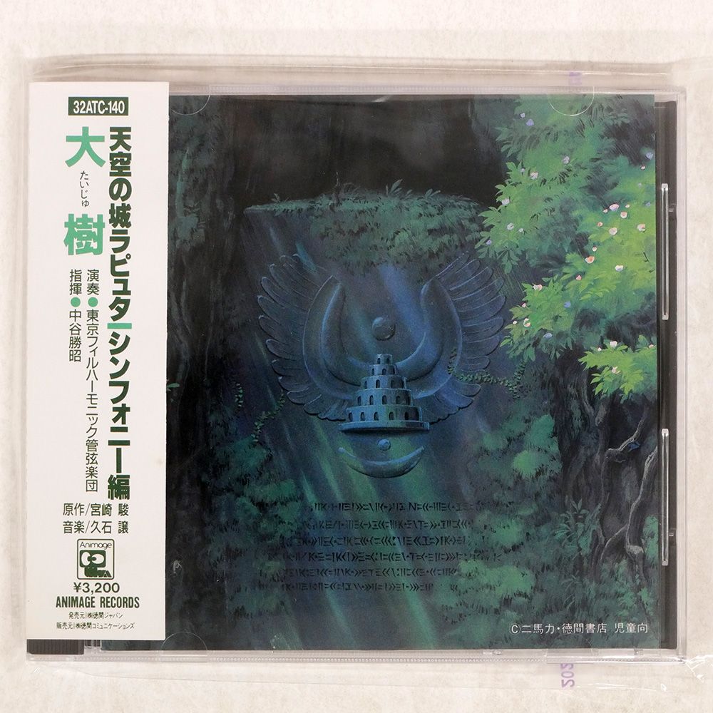 帯 盤 久石譲|天空の城ラピュタ シンフォニー編 大樹|ANIMAGE 32ATC140 CD □