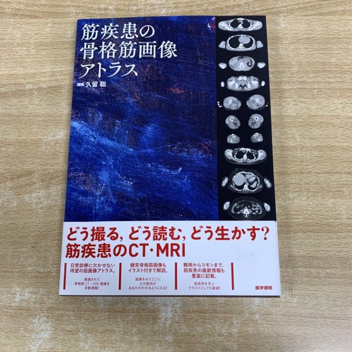 △01)【1点限り!】筋疾患の骨格筋画像アトラス/久留聡/医学書院/