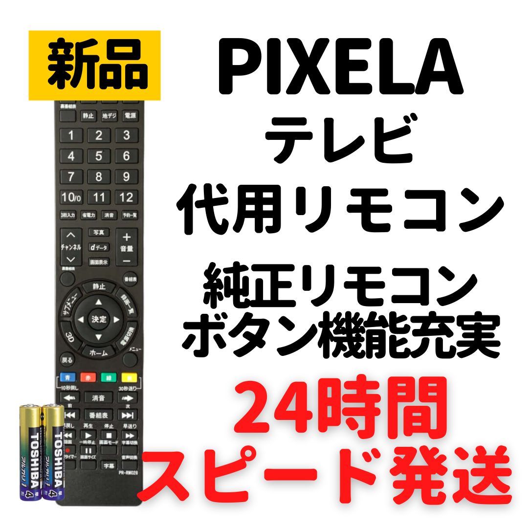 ピクセラ プロディア テレビ リモコン 電池付 PIX-RM028-PA1等 - メルカリ