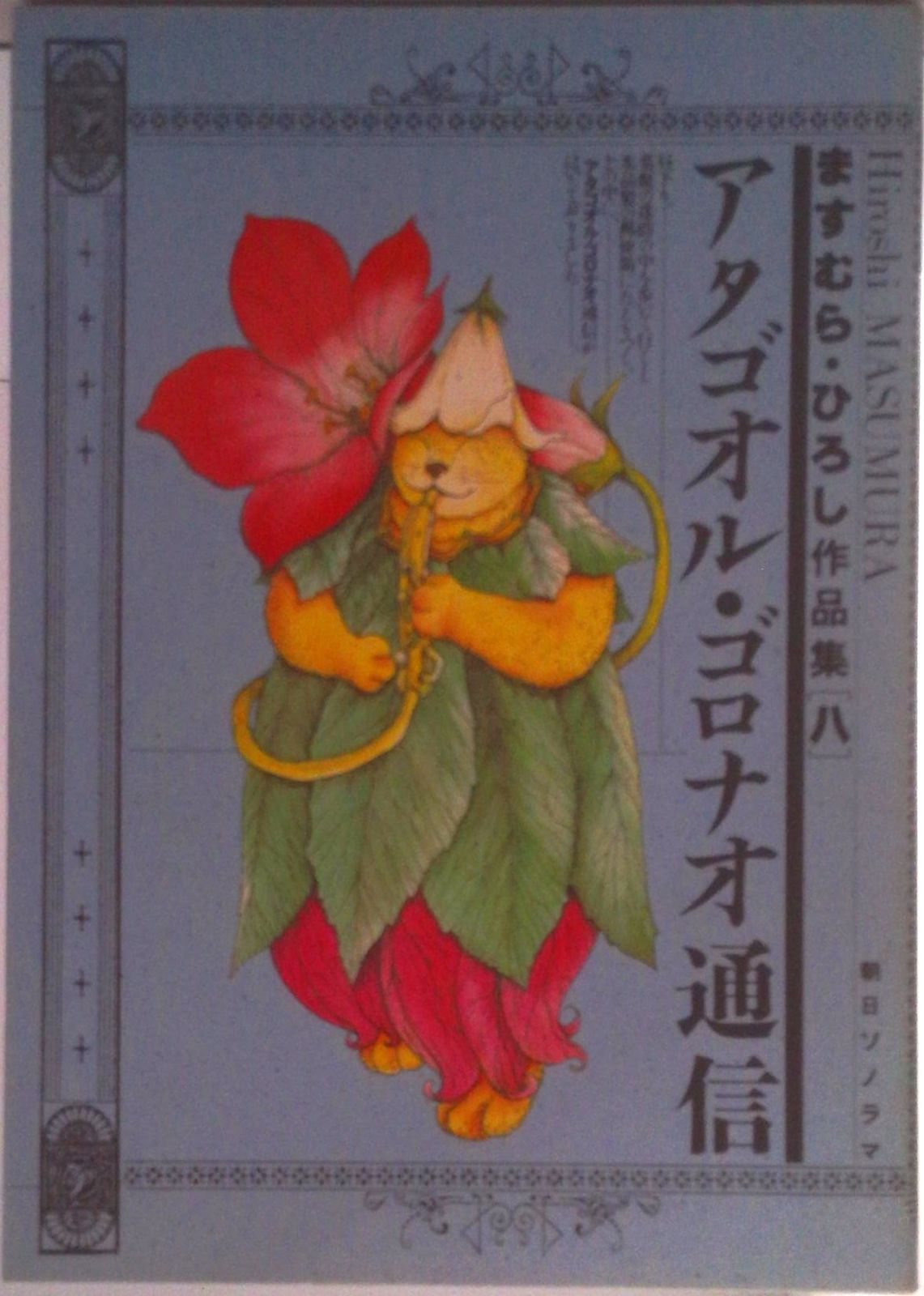 【朝日ソノラマ】アタゴオル物語①②巻セット、１巻はサイン入り 朝日ソノラマ】アタゴオル物語①②巻セット、1巻はサイン入り