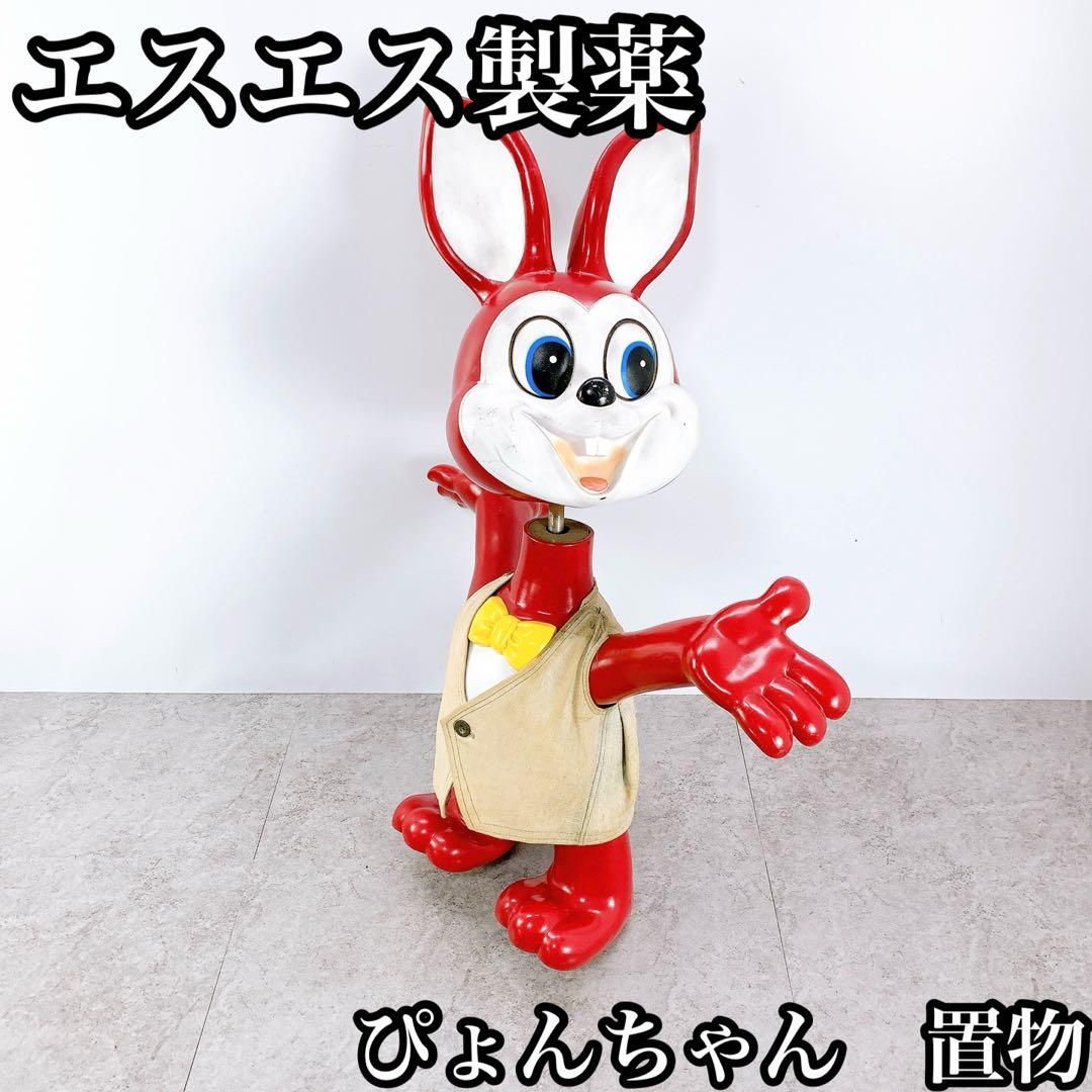 【希少】 エスエス製薬　ぴょんちゃん　置物　アンティーク 希少】 エスエス製薬 ぴょんちゃん 置物 アンティーク - メルカリ