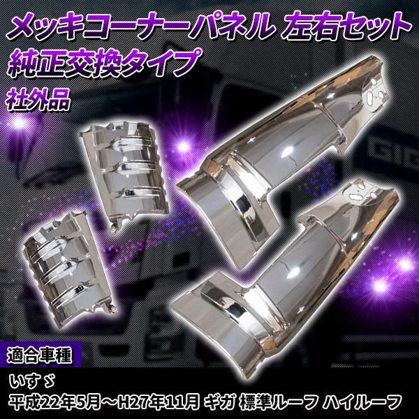 メッキ コーナーパネル 左右セット いすゞ ギガ H22/5???H27/11 トラック 外装 フロントコーナー ドレスアップ カスタム - メルカリ