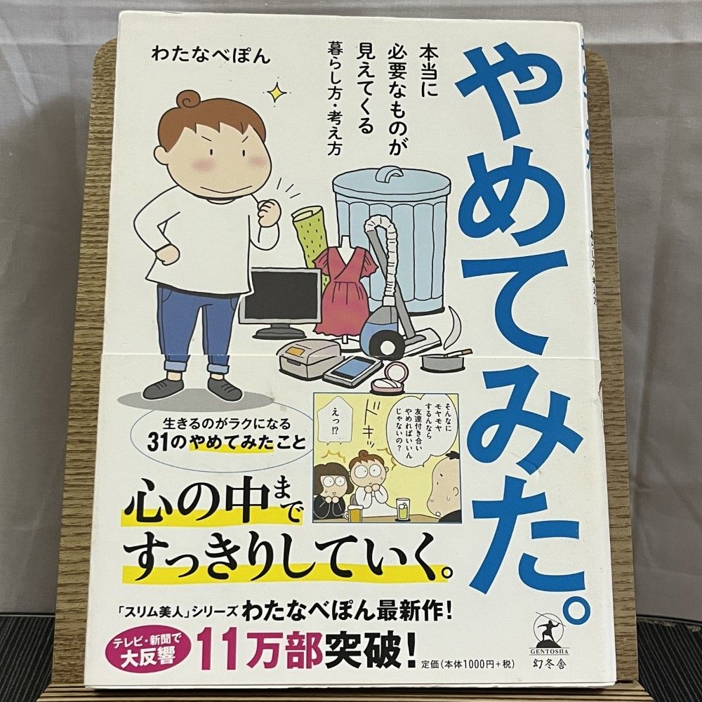 やめてみた。 本当に必要なものが見えてくる暮らし方・考え方 241002