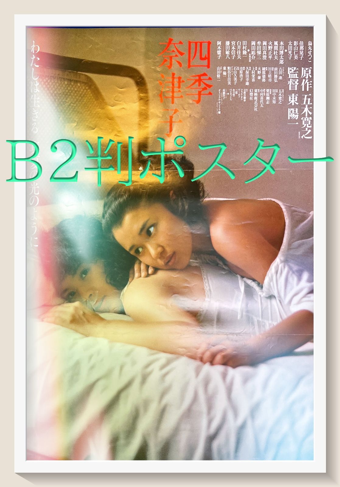 id『四季・奈津子』映画B2判オリジナルポスター id04999 五木寛之 東陽