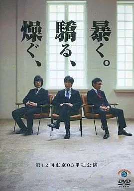 中古】その他DVD 第12回東京03単独ライブ「燥ぐ、驕る、暴く