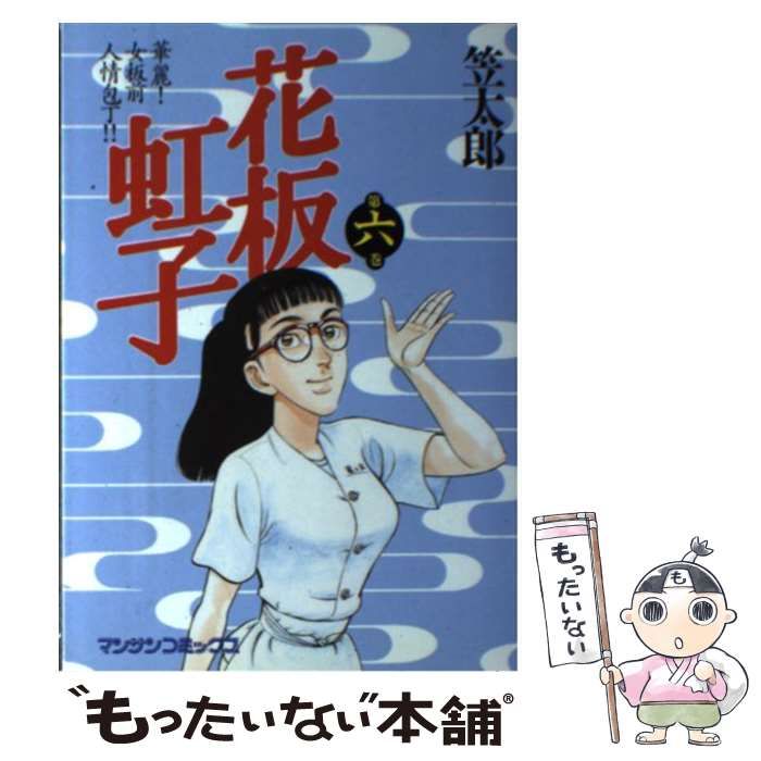 【中古】 花板虹子 第６巻/実業之日本社/笠太郎 中古】 花板虹子 6 （マンサンコミックス） / 笠 太郎 / 実業之