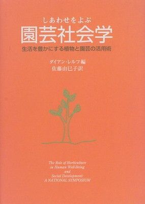 しあわせをよぶ園芸社会学!-利用文字-!生活を豊かにする植物