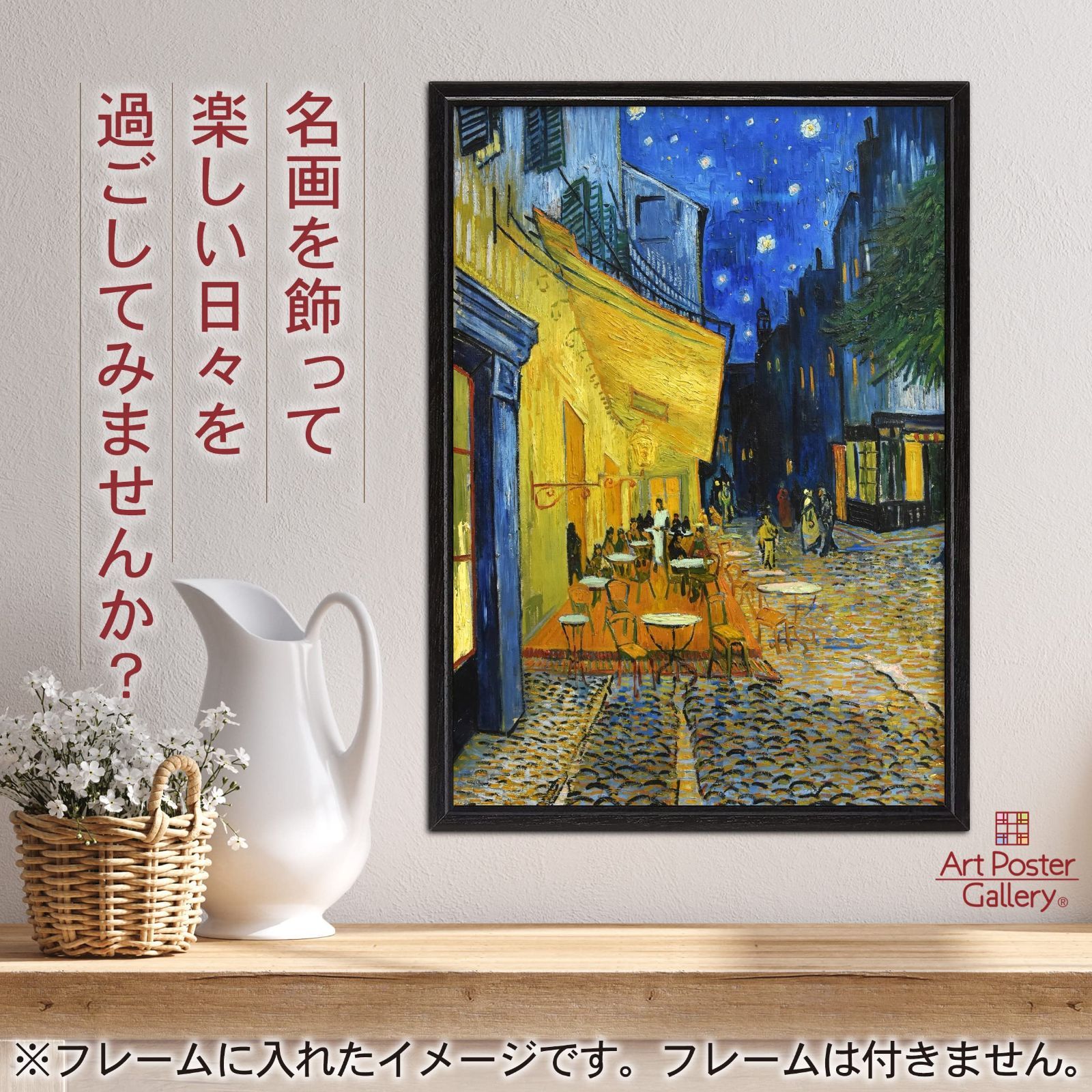 新品 ポスター ゴッホ 絵画 『夜のカフェテラス』 A1サイズ【日本製】 [インテリア 壁紙用] 壁紙 アートポスター