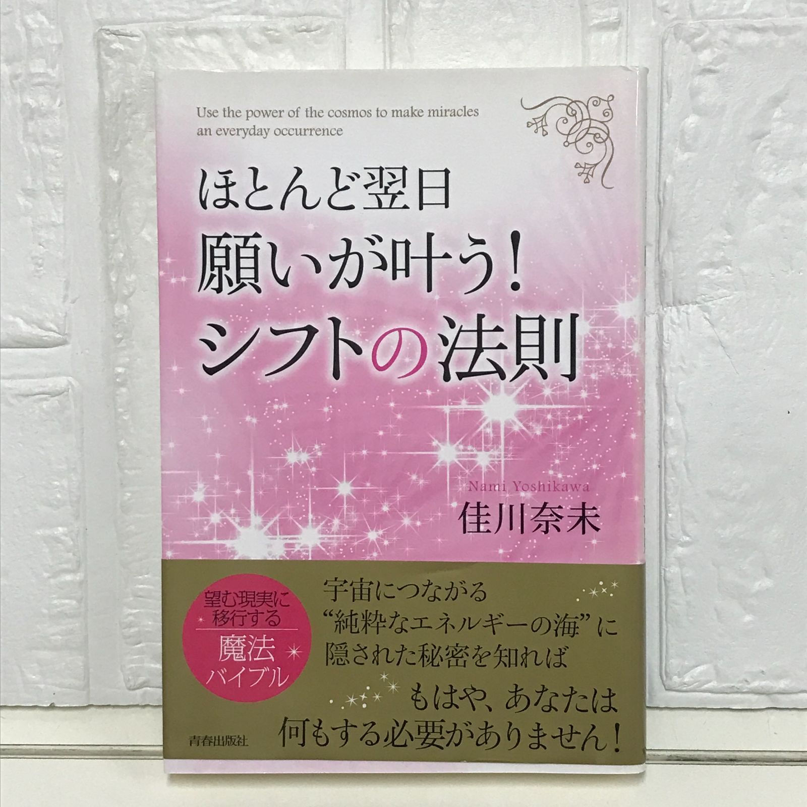 ほとんど翌日、願いが叶う! シフトの法則 佳川 奈未 - メルカリ ほとんど翌日、願いが叶う! シフトの法則 佳川 奈未 - メルカリ