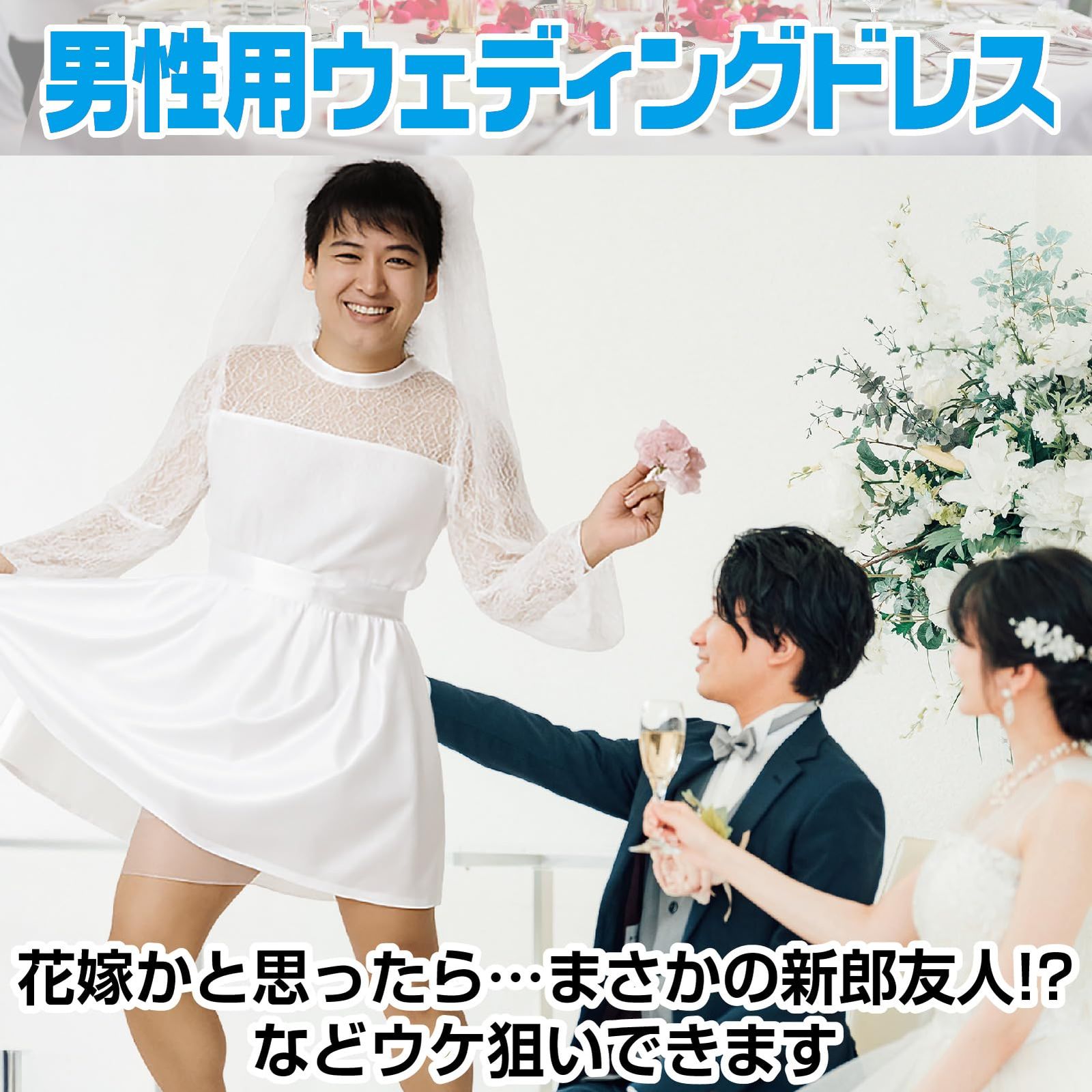 [IMPACTオンライン] ハロウィン ウェディングドレス コスプレ 男性 花嫁 女装 おもしろ ジョーク (ウェディングドレス) [ウェディングドレス]