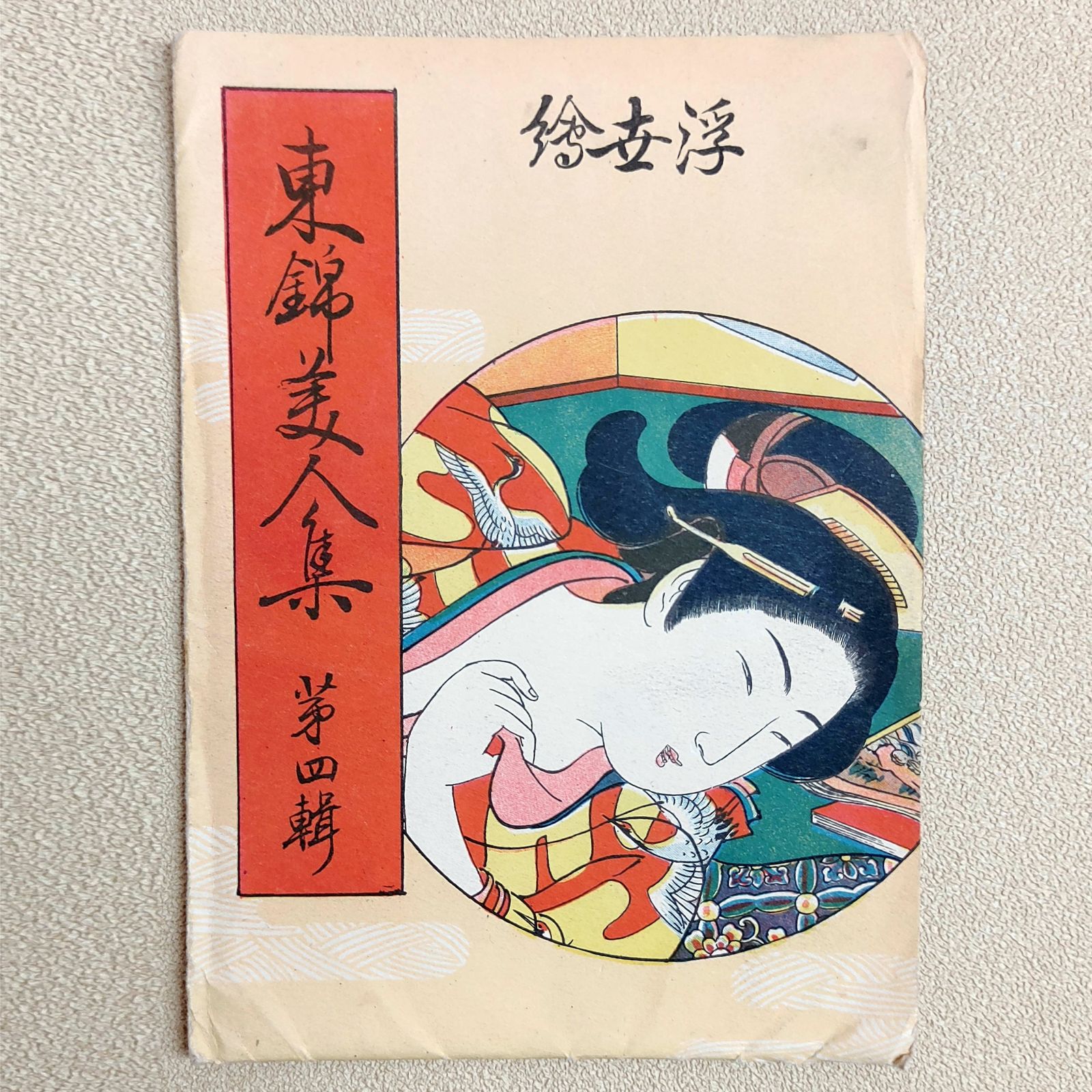 浮世絵・春画『表情美十姿・第一集』『浮世絵から見た表情美・第五集