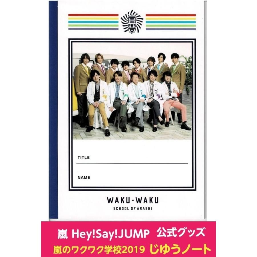 ワクワク学校 ファイル Hey! Say! JUMP - アニメグッズ