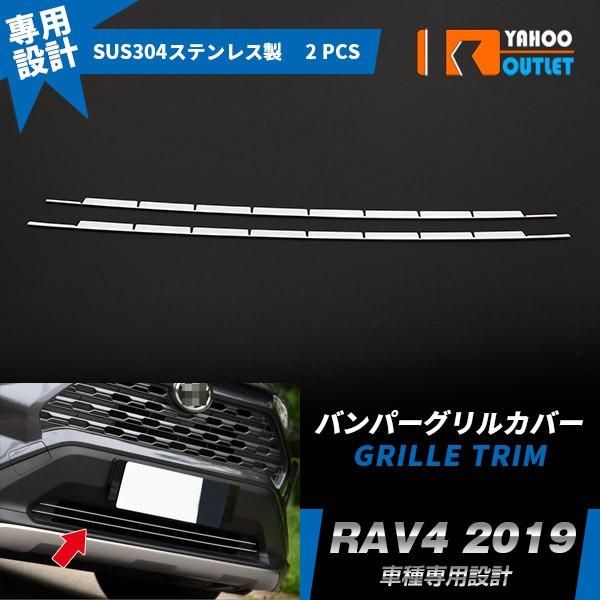 トヨタ 新型 RAV4 ラブ XA50型 2019年 フロント グリル ガーニッシュ バンパー グリルトリム ステンレス製 鏡面 カスタム 外装 2P 4289