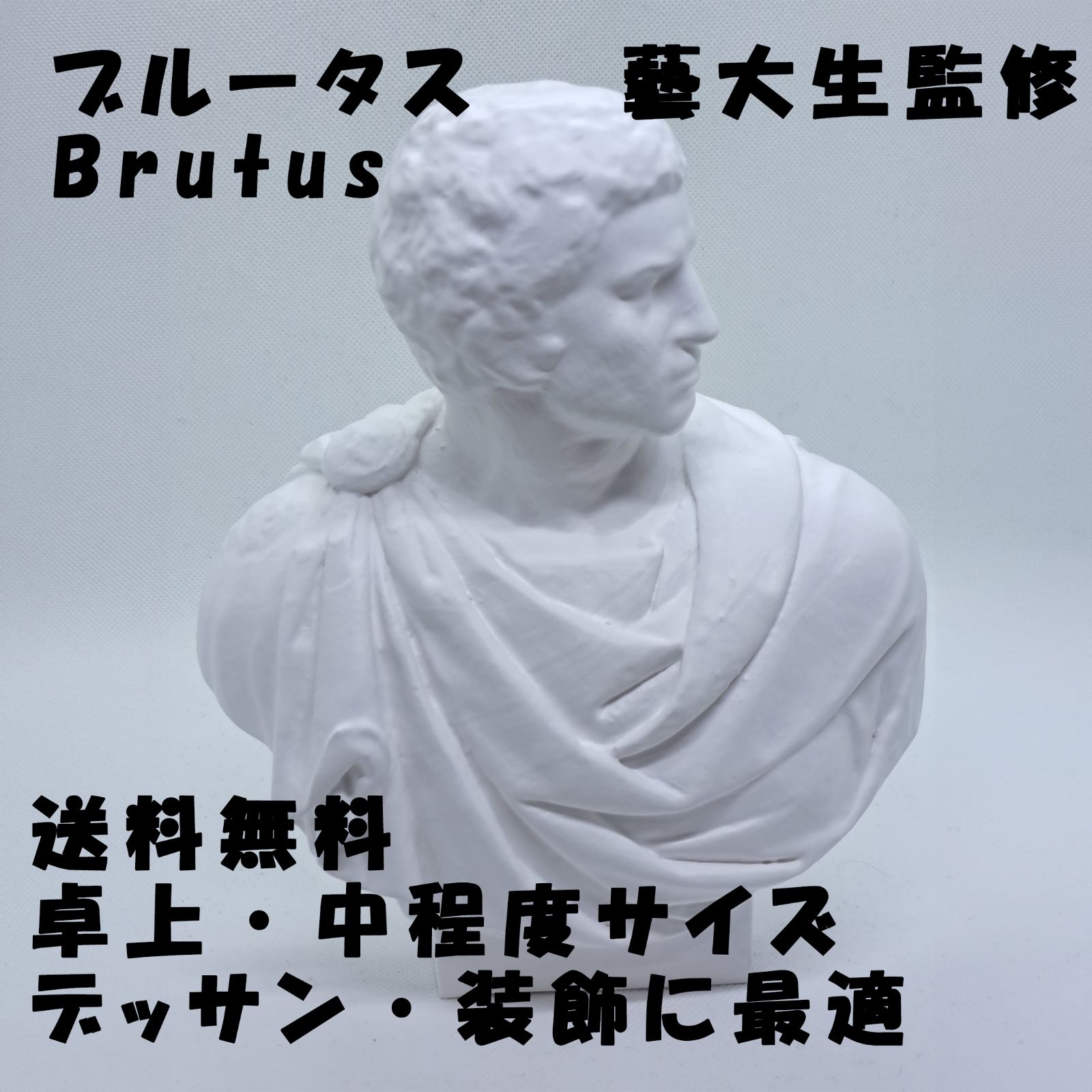 石膏像 デッサン ブルータス ホワイト インテリア 彫刻 置物