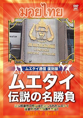 【】ムエタイ通信 復刻版 ムエタイ 伝説の名勝負 [DVD]