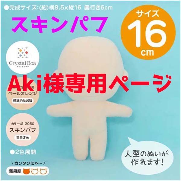 aki様専用 素っ気