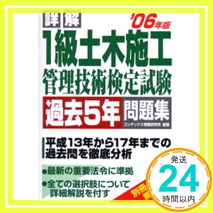詳解1級土木施工管理技術検定試験過去5年問題集 2006年版 コンデックス情報研究所_02
