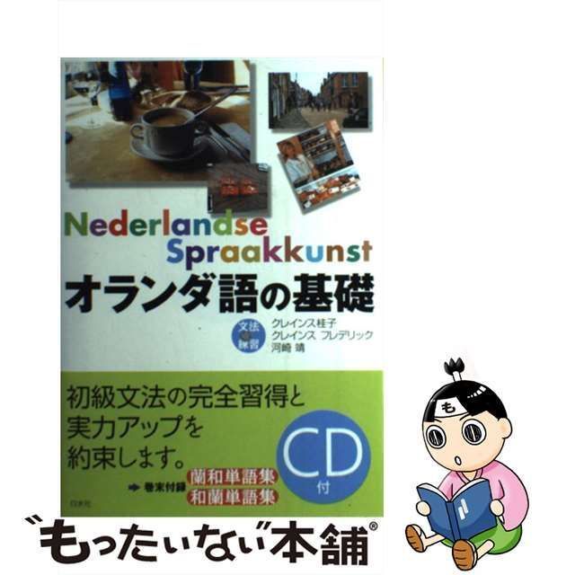 【中古】 オランダ語の基礎 文法と練習 / クレインス桂子 クレインス・フレデリック 河崎靖、Cryns Keiko / 白水社