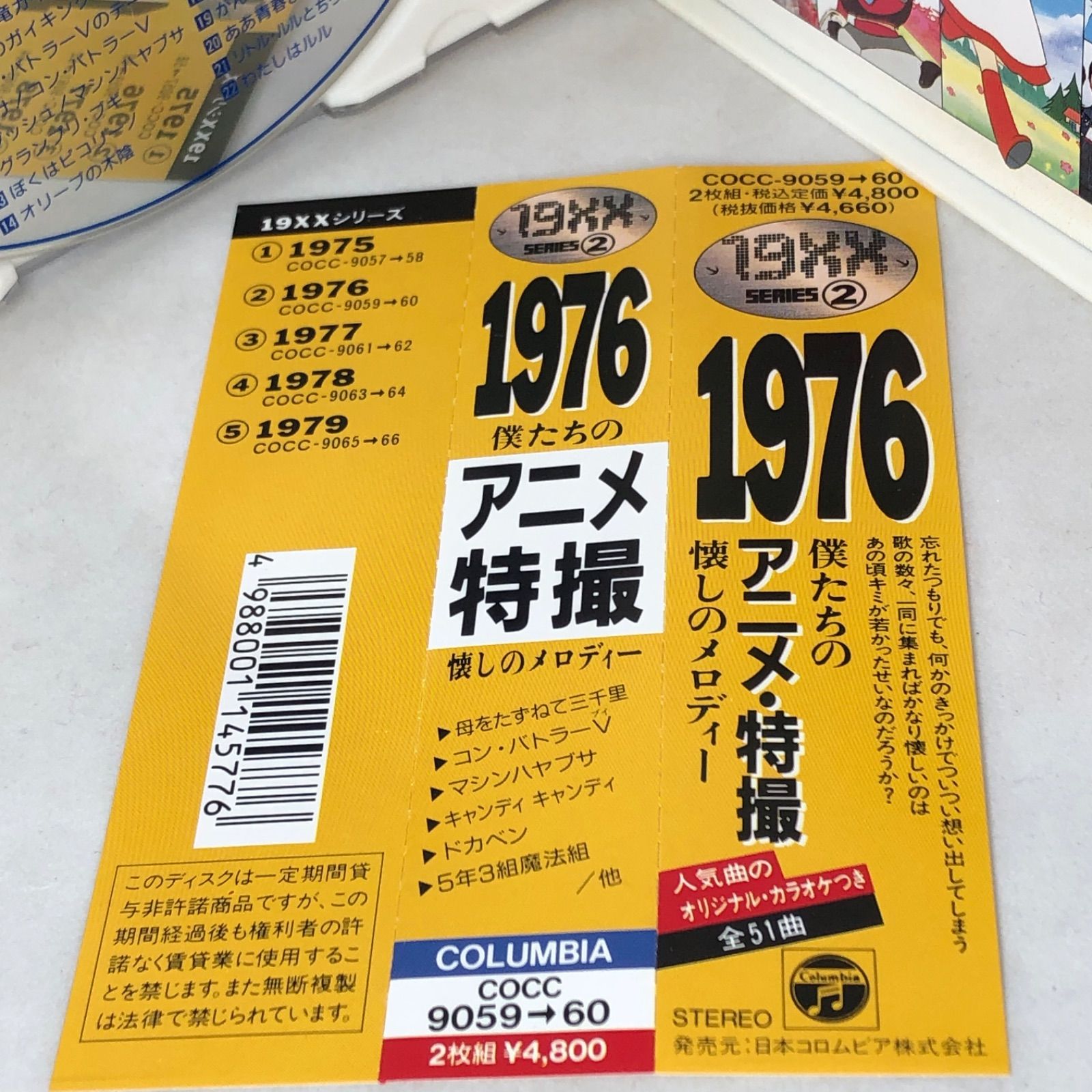 1976僕たちのアニメ・特撮懐しのメロディ 19XXシリーズ 第二弾 全25曲