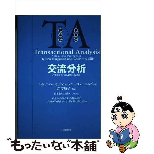 交流分析 : 心理療法における関係性の視点 - 人文/社会