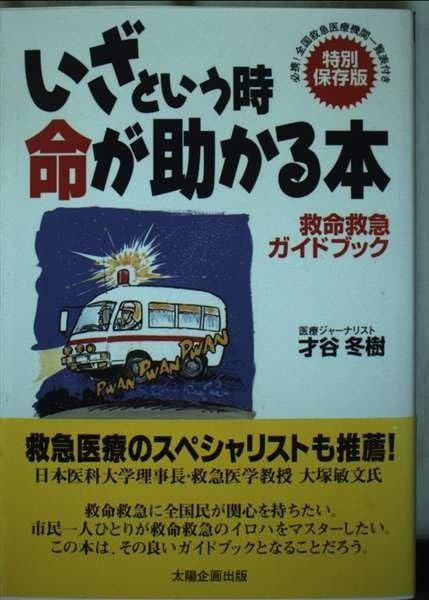いざという時 命が助かる本 特別保存版 救命救急ガイドブック